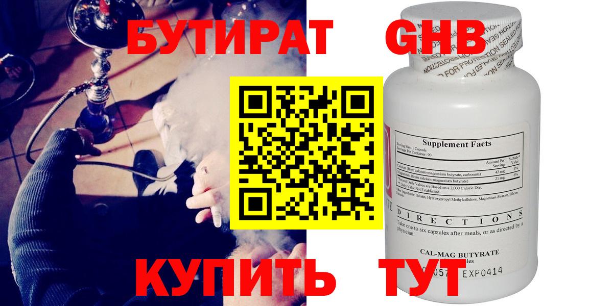 Бутират  Вход с VPN  Невинномысск  Бутират оксибутират 