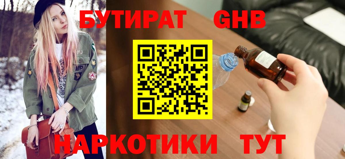 Бутират GHB Невинномысск