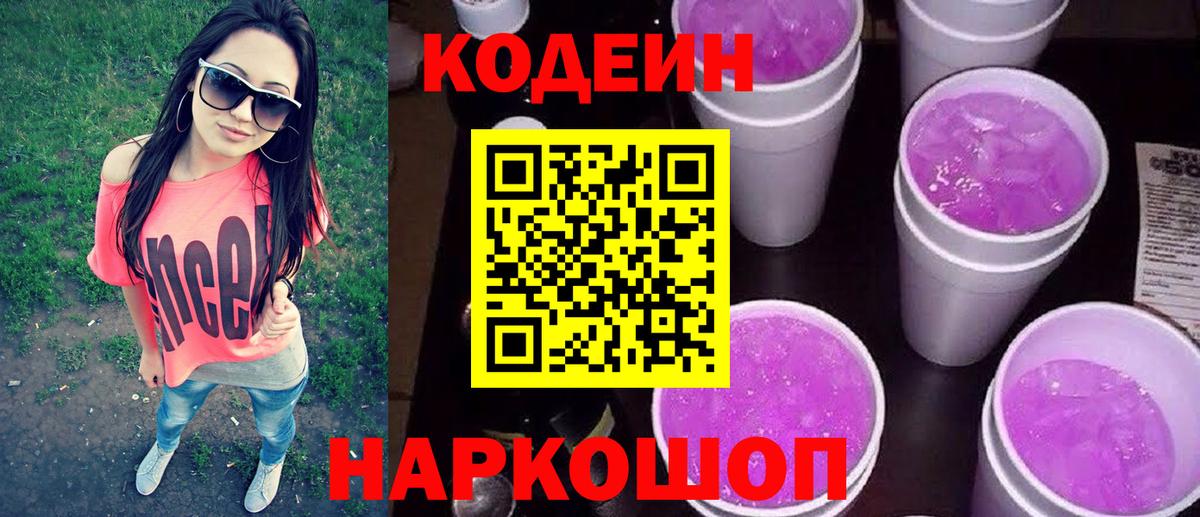 Кодеиновый сироп Lean напиток Lean (лин)  Кодеин Purple Drank  Невинномысск 