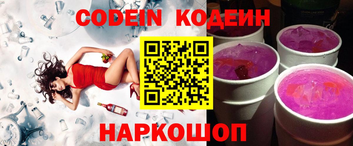 Codein Purple Drank  Вход с VPN  Невинномысск  Кодеин напиток Lean (лин) 